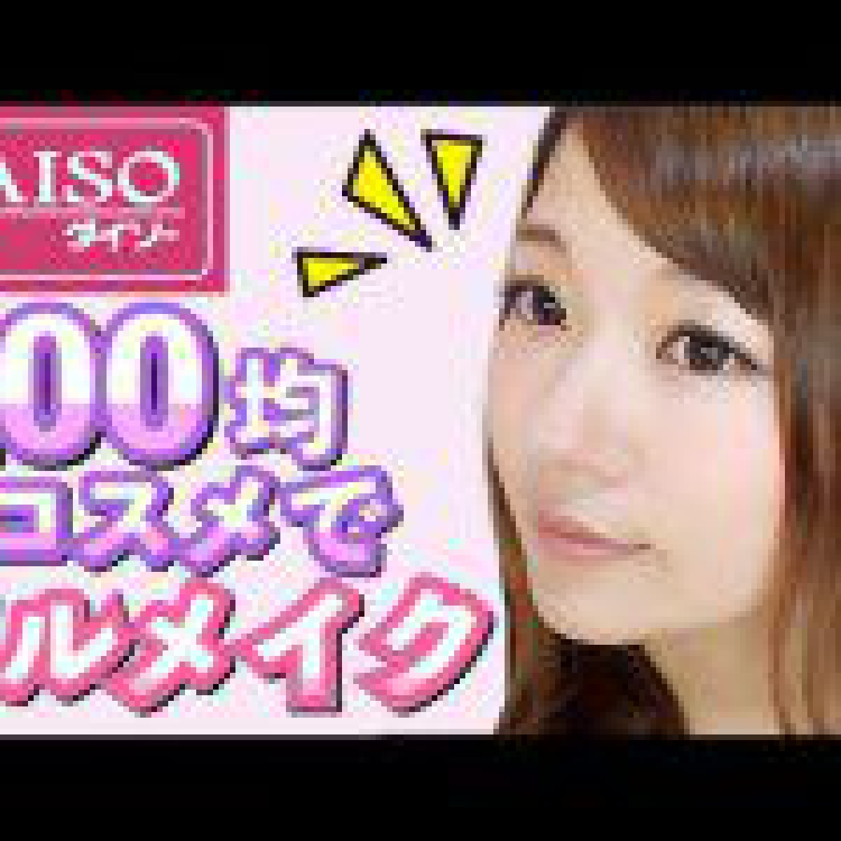 【ダイソー】100均コスメでフルメイク