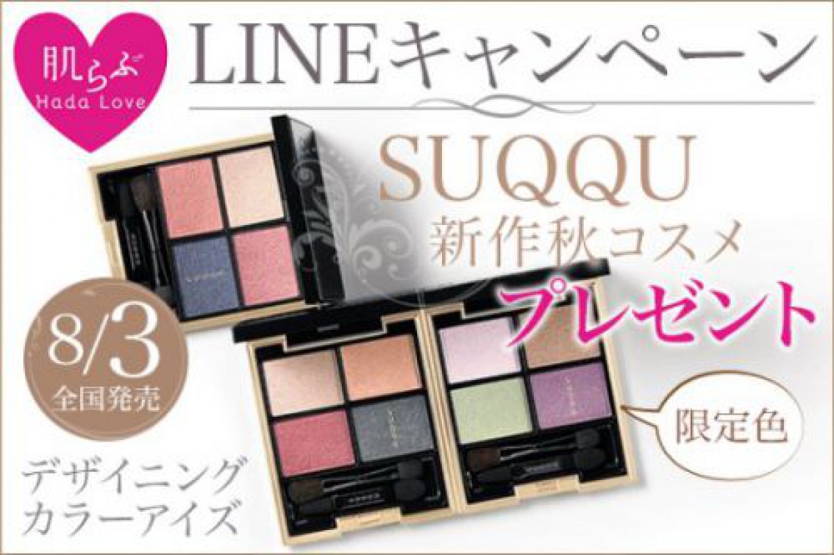 【8/19まで】LINE@キャンペーン♪SUQQU秋の新作アイシャドウ(限定有り!)プレゼント♡