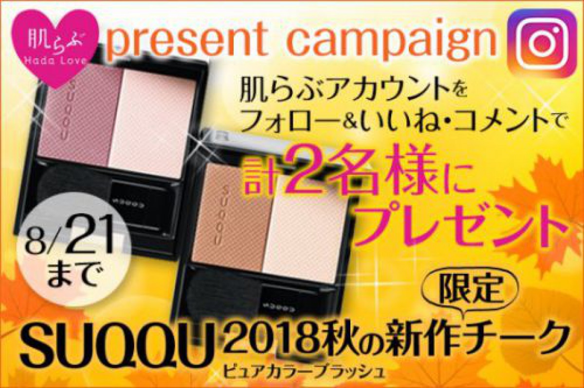 【Instagram】プレゼントキャンペーン♡SUQQU秋の新作【限定】チークプレゼント♡