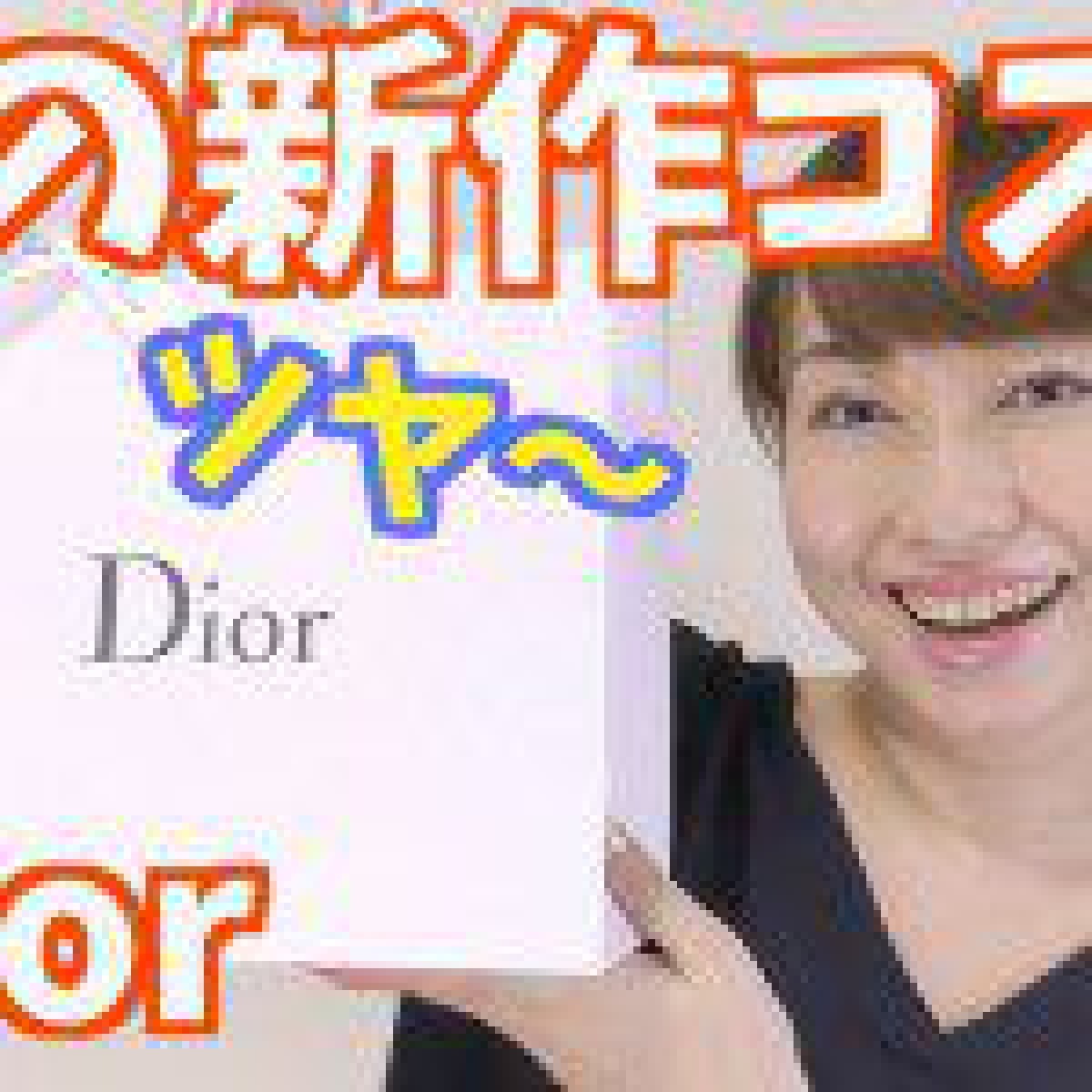 【デパコス購入品】Dior秋の新作コスメを紹介！