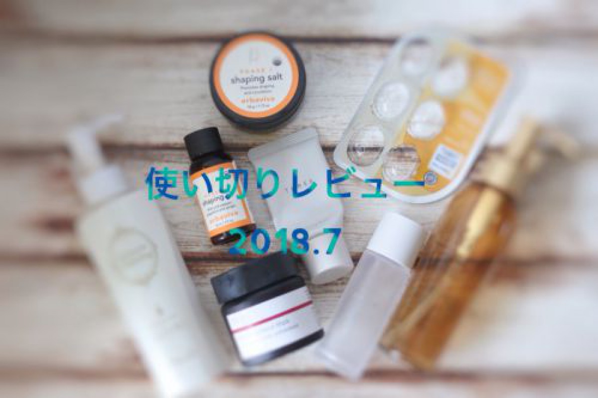 使い切りコスメ・2018.7