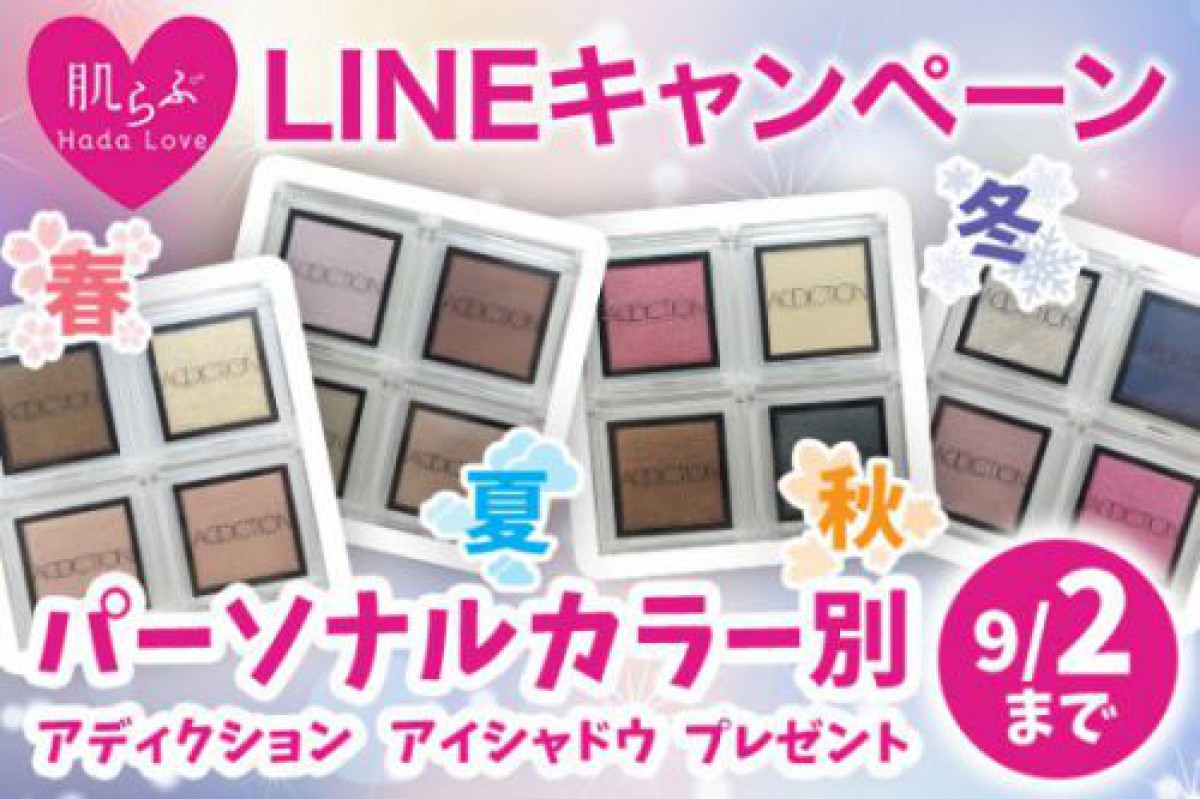 【9/2まで】LINE@プレゼントキャンペーン♪パーソナルカラー別♡アディクションアイシャドウ