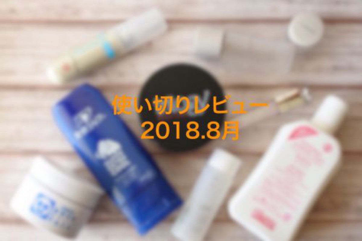 使い切りコスメ・2018.8月