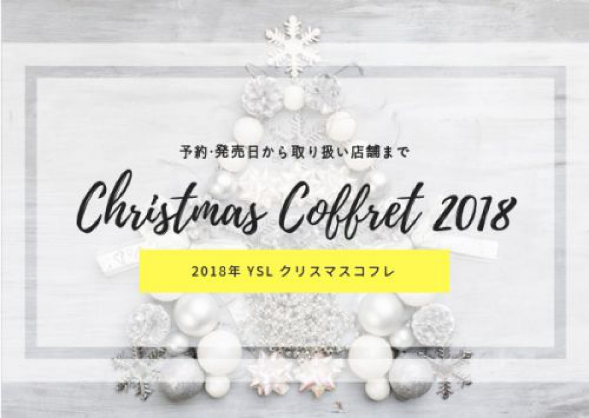 クリスマスコフレ【2018】サンローランの発売日や予約、取り扱い店は？【YSL】
