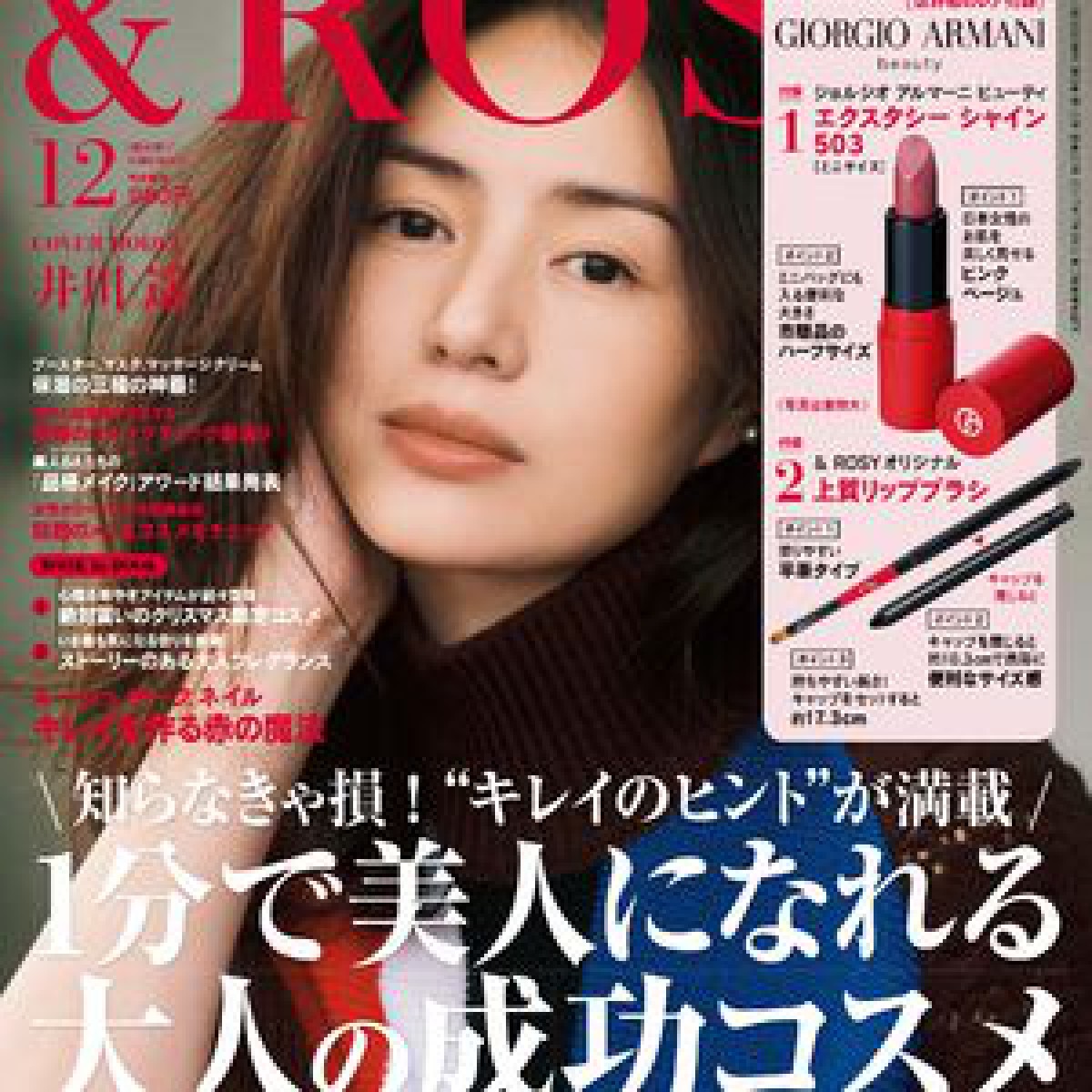 アルマーニのリップが世界初の付録に、美容誌「アンドロージー」が展開