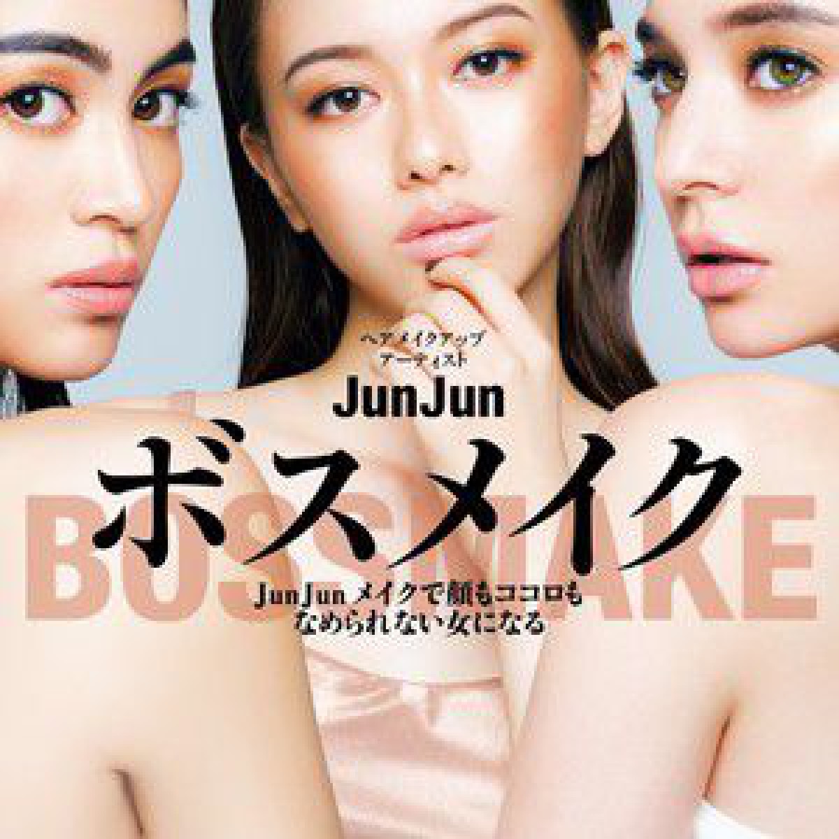 ヘアメイクアップアーティストJunJunが書籍「ボスメイク」発売