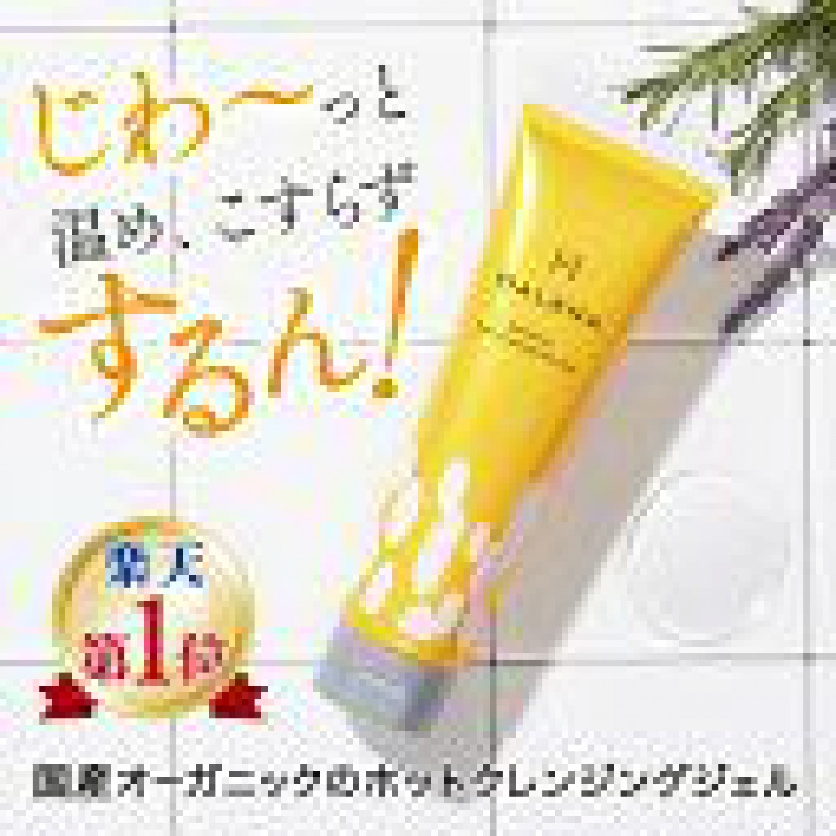 【乾燥の季節に】しっとりモチモチ♪なのに毛穴汚れスッキリ!ホットクレンジング