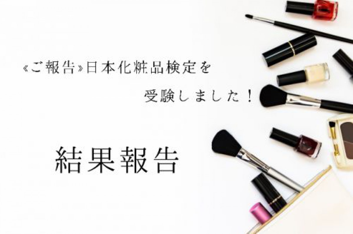 ≪ご報告≫日本化粧品検定を受験しました！≪結果報告≫
