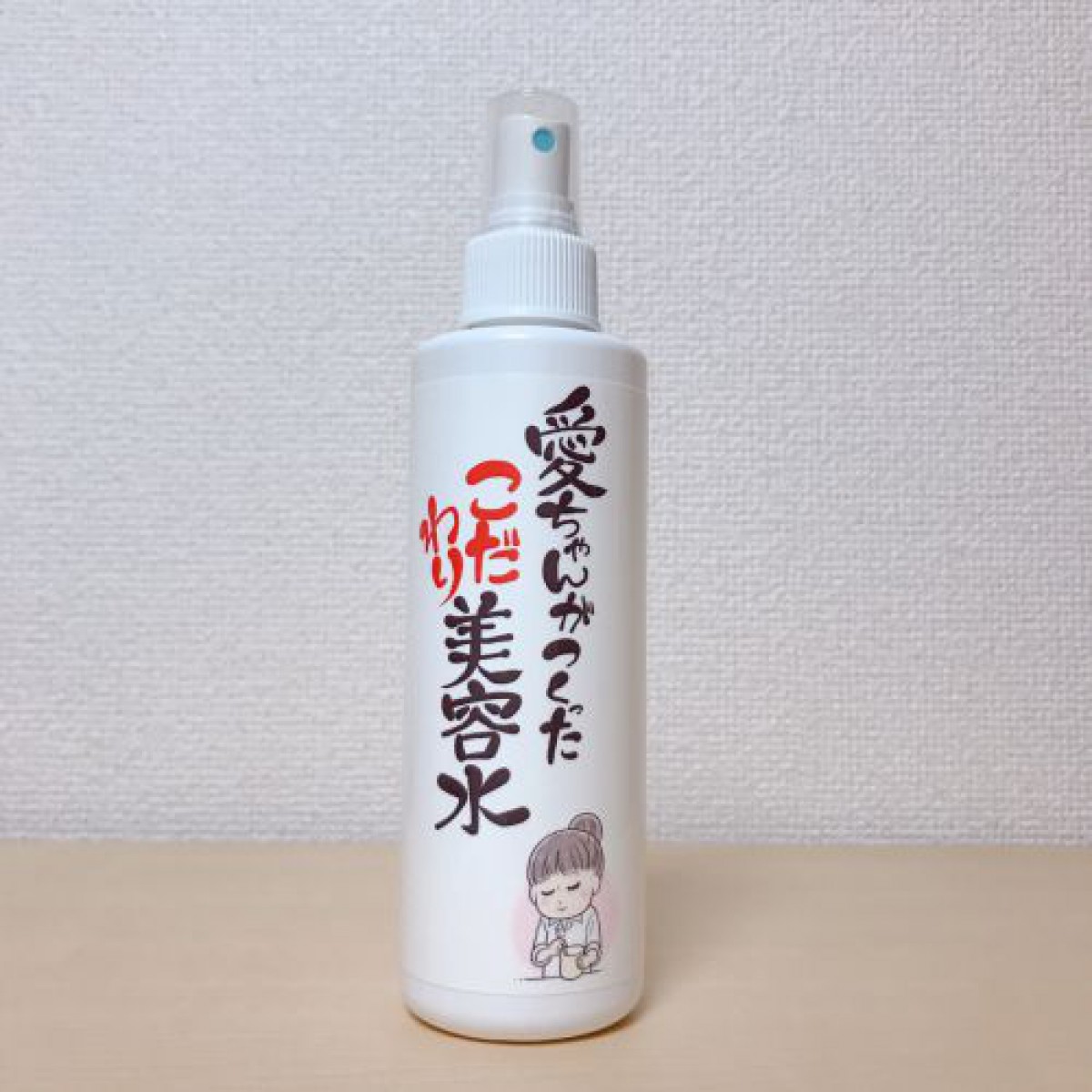 愛ちゃん化粧品♡愛ちゃんがつくったこだわり美容水