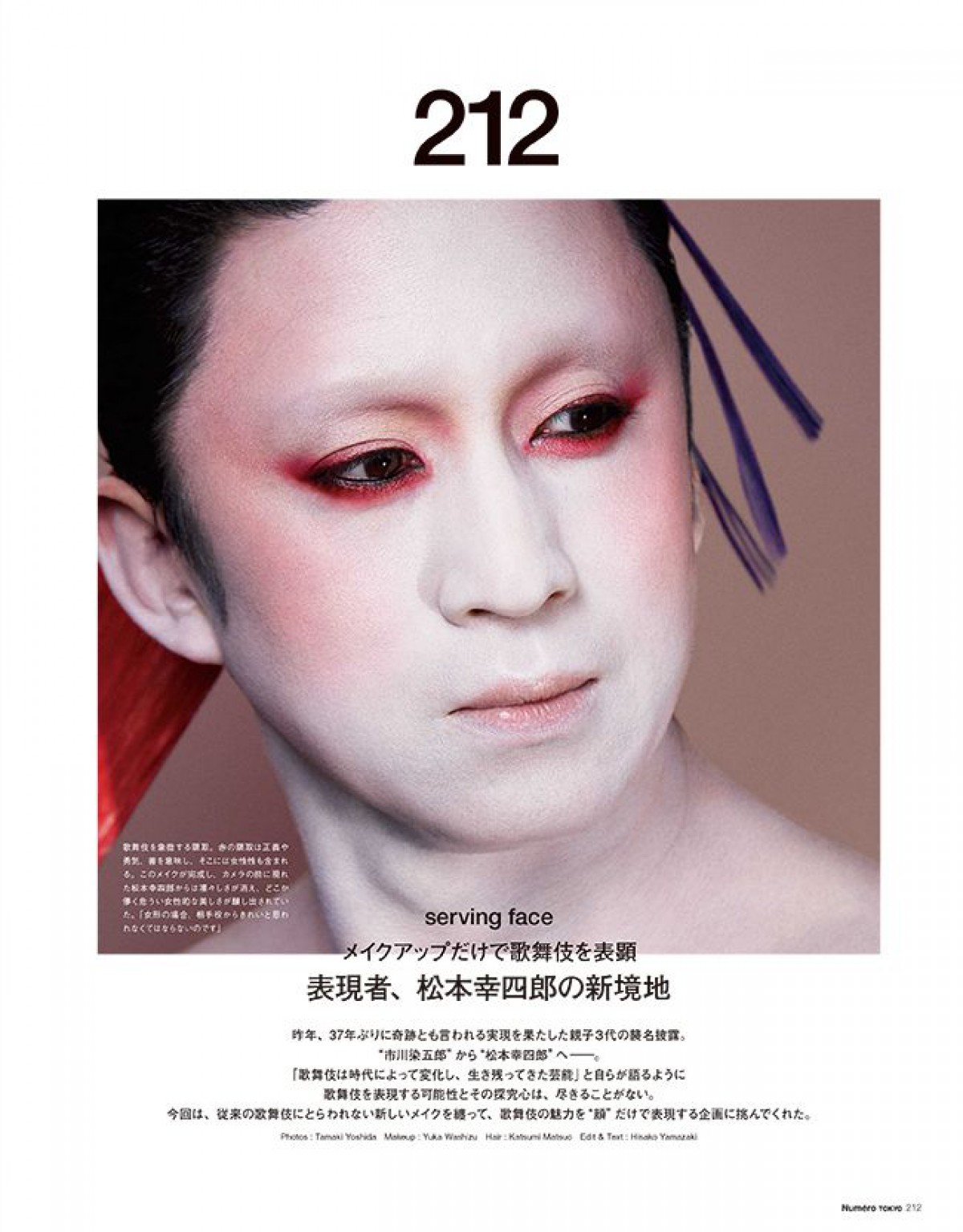 松本幸四郎が現代メイクだけで表現する歌舞伎の魅力（Numero TOKYO）