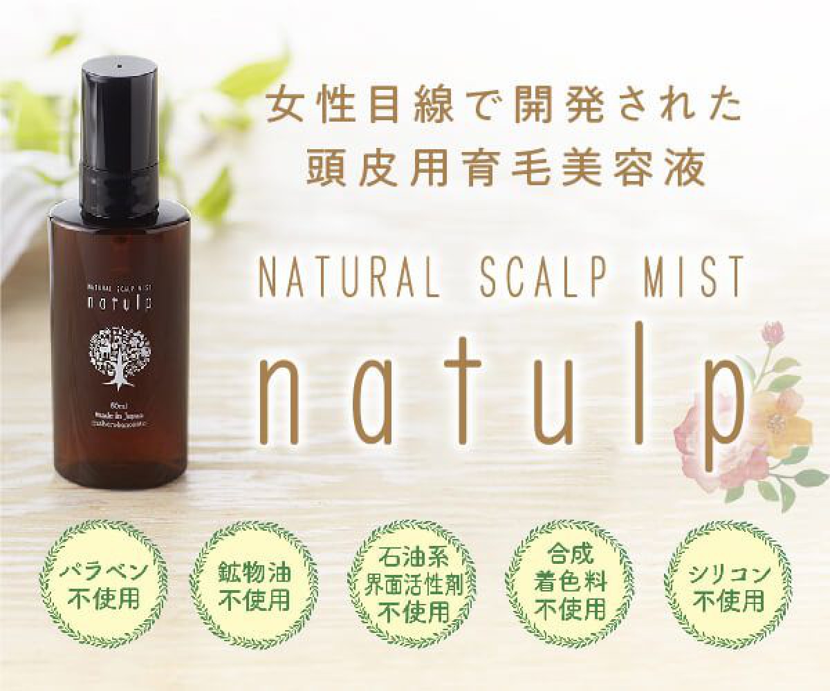 女性の頭皮のお悩みに！和漢成分たっぷりの「natulp（ナチュルプ）」薬用頭皮美容液を使ってみました♪