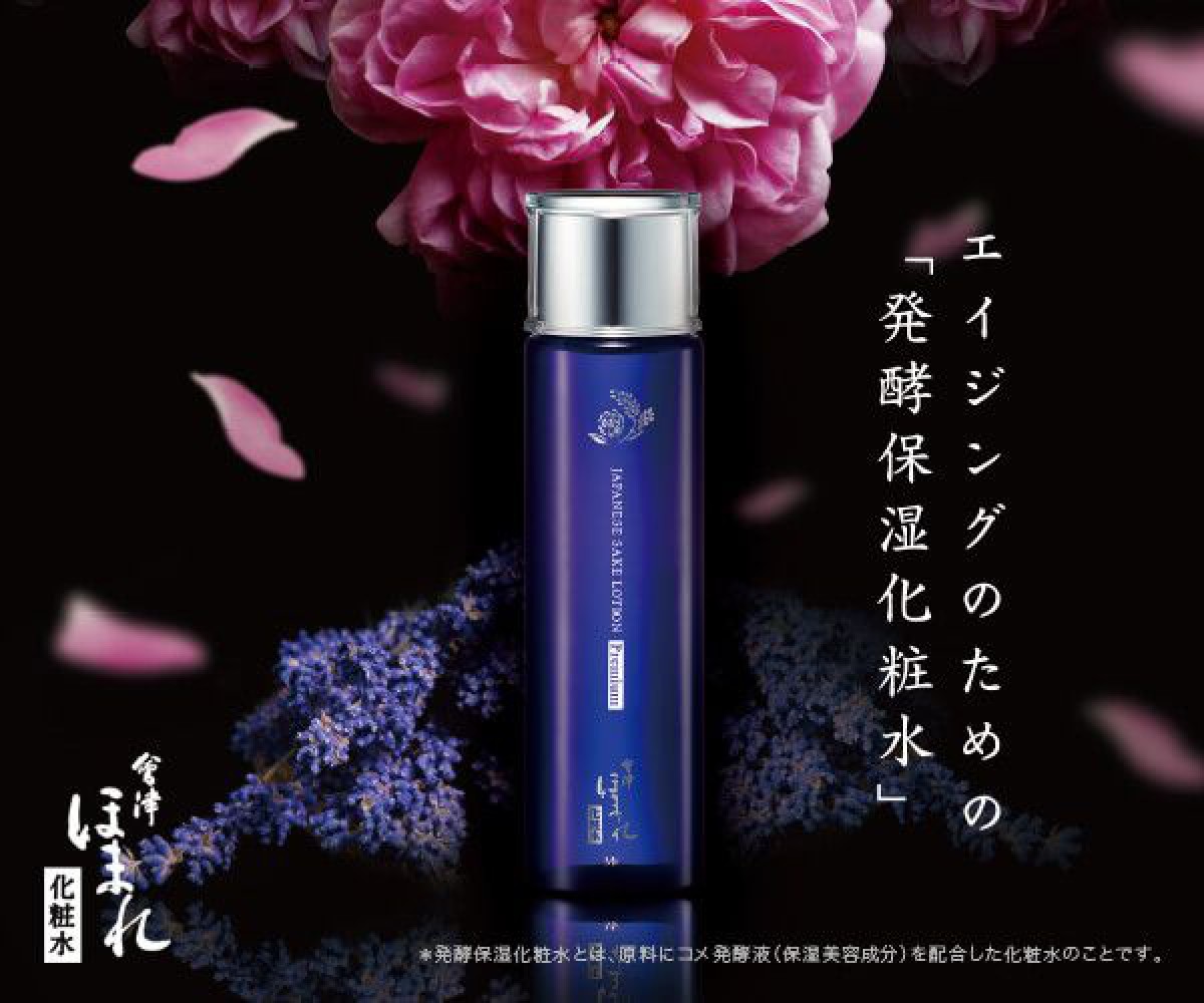 日本酒90%配合の発酵保湿化粧水「ほまれプレミアム化粧水」で美しく年を重ねるためのエイジングケア♪