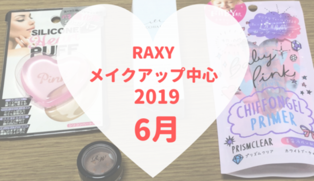 【RAXY2019年6月メイク】すぐ使いたい！ALLメイクアイテム