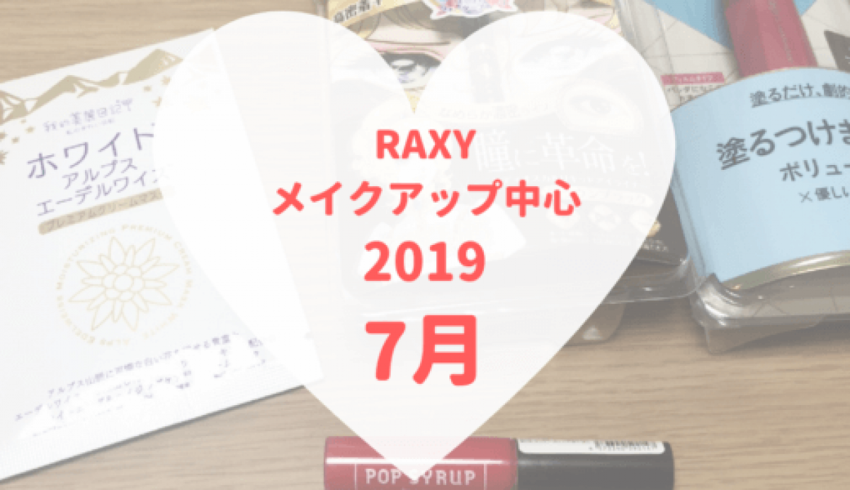 【RAXY2019年7月メイク】定番メイクグッズ3つ入り
