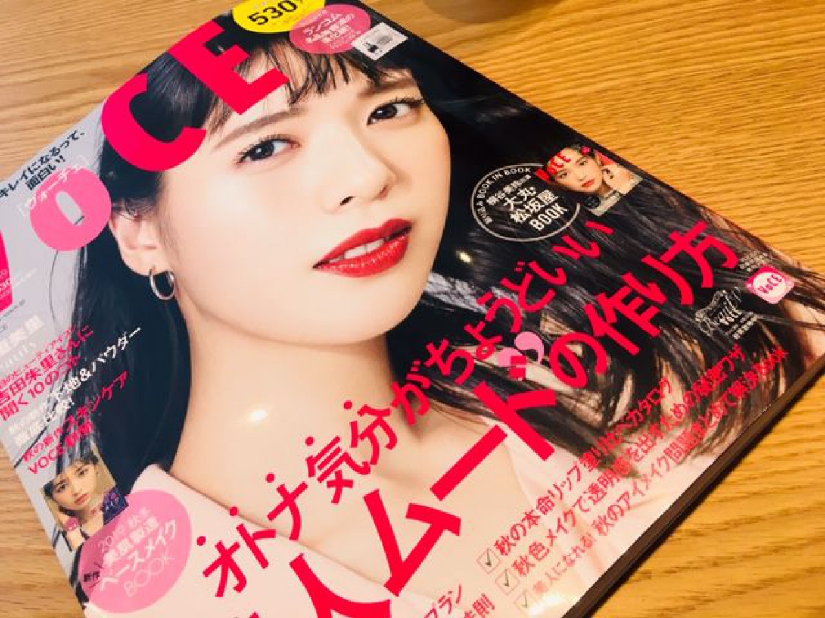 ルナソル好き必見！戸田恵梨香さんが表紙のVOCE10月号をチェック！