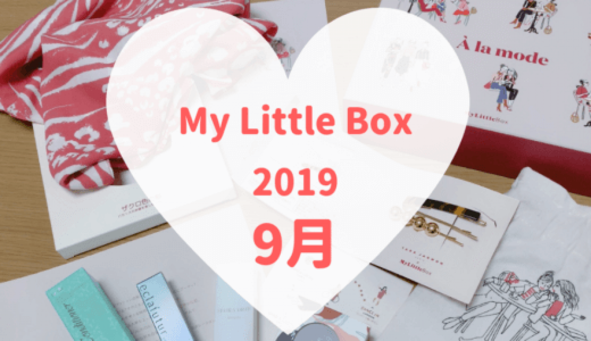 【マイリトルボックス2019年9月】アルビオンコラボの美白コスメBOX