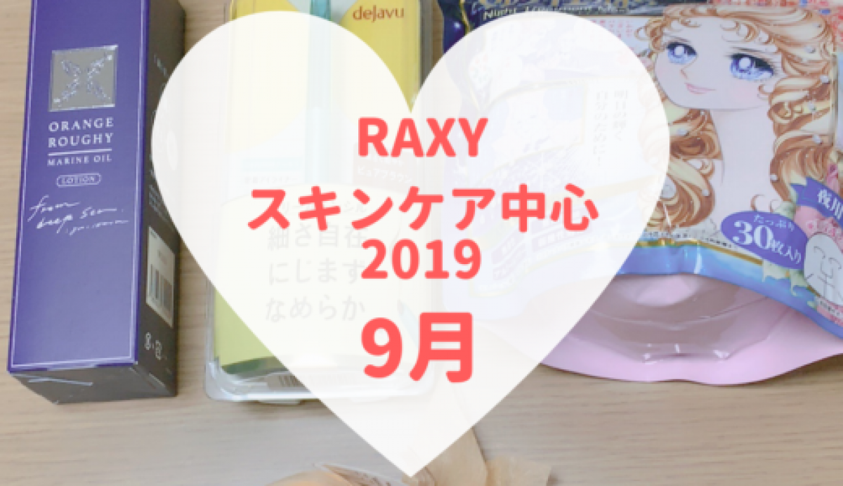 【RAXY2019年9月スキンケア】肌質別の化粧水入り