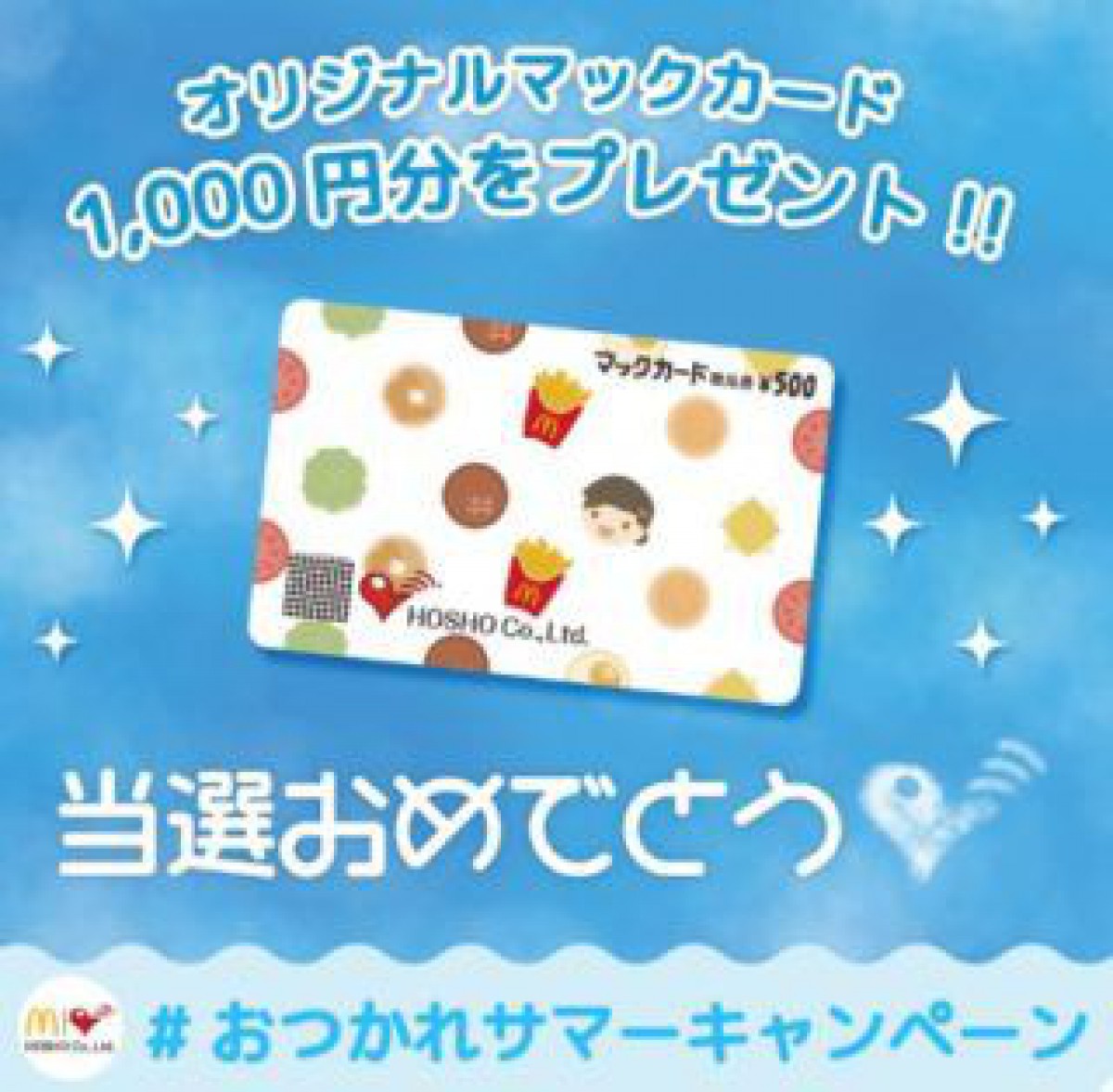 マクドナルドFC豊昇のTwitter懸賞で「マックカード1,000円分」が当選しました☆
