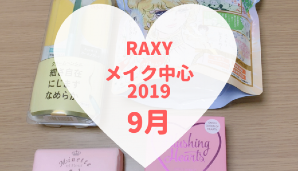 【RAXY2019年9月メイクアップ】ALL現品で大ボリューム