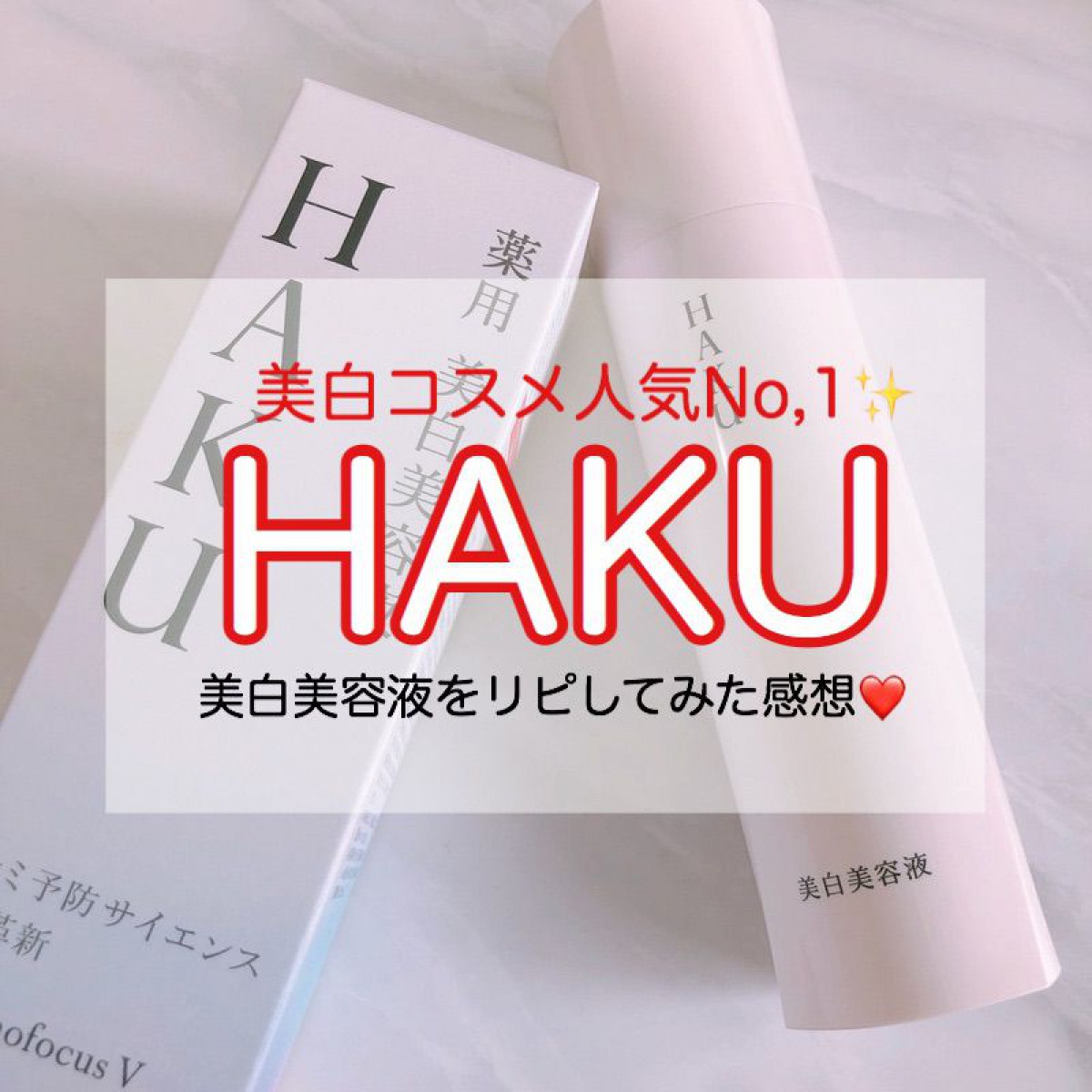 【HAKU】美白美容液をリピしている理由♡
