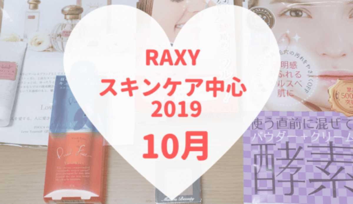 【RAXY2019年10月スキンケア】アイメイク＆アイケアや楽しいコスメ