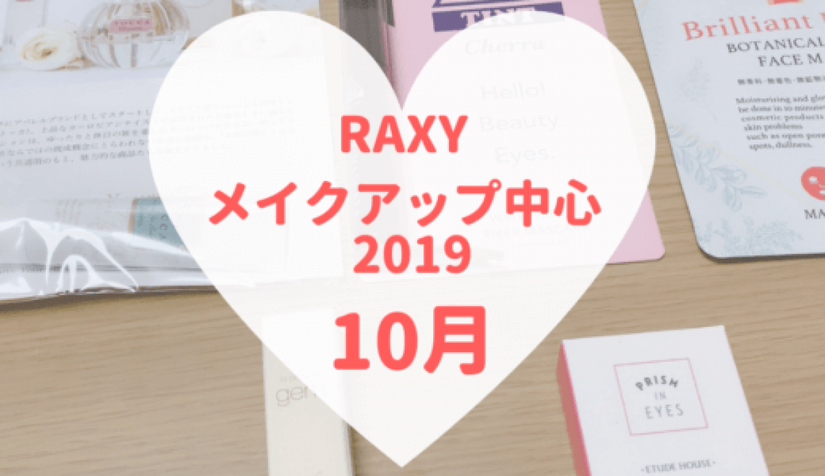【RAXY2019年10月メイク】アイメイク現品2品入り