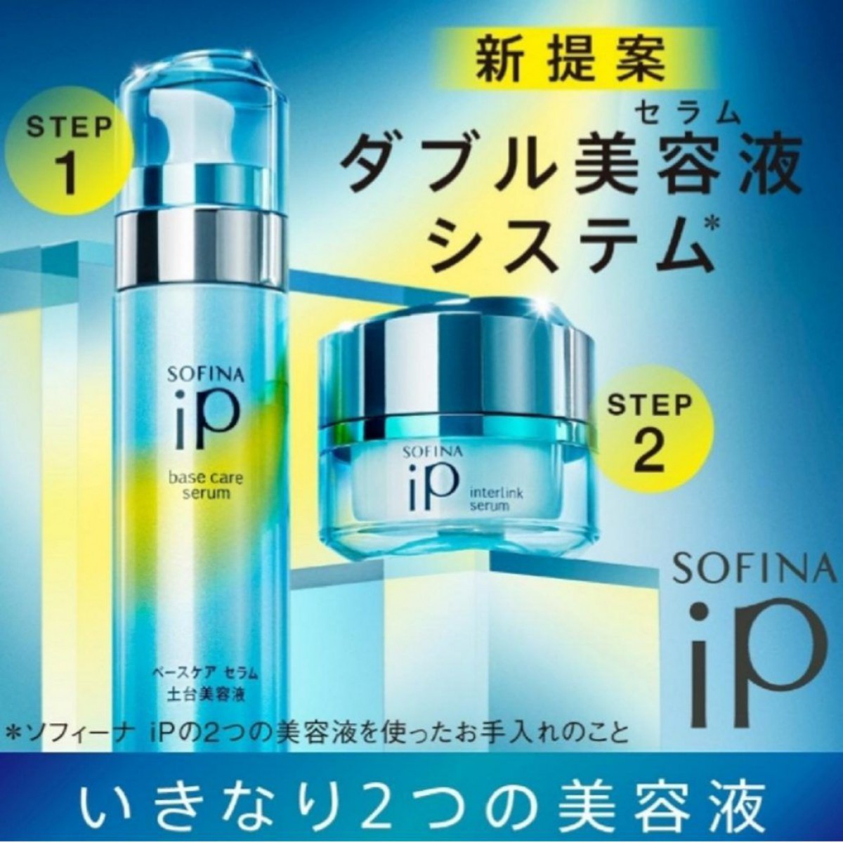 11/9 SOFINA iPは次のステージへ　ソフィーナが新しく生まれ変わります。ダブル美容液がお肌のお手入れを変える！！