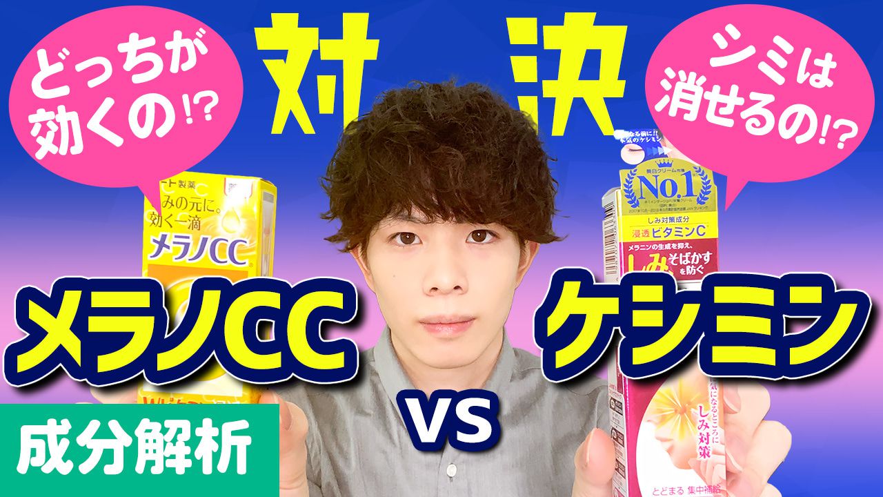 どっちが効くの シミは消せるの 対決 メラノcc Vs ケシミン しみ対策化粧品の真の効果 コスメニュース びぃらぼ