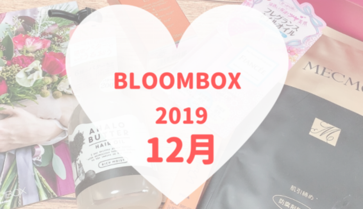 【BLOOMBOX2019年12月中身】POLAのリンクルショットシリーズ新作GET