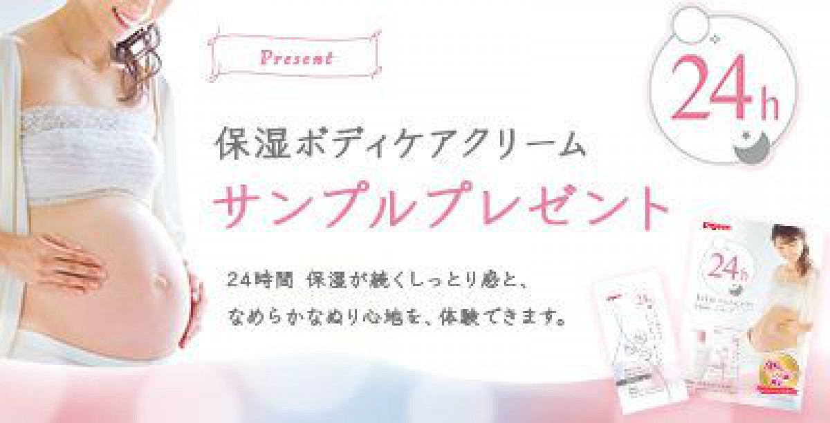 保湿ボディケアクリームの無料サンプルがもらえる妊婦さん向けキャンペーン☆