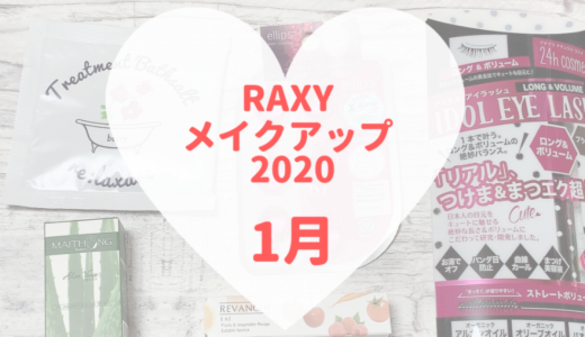 【RAXY2020年1月メイクアップ中心】優しい休息日コスメで嬉しい内容