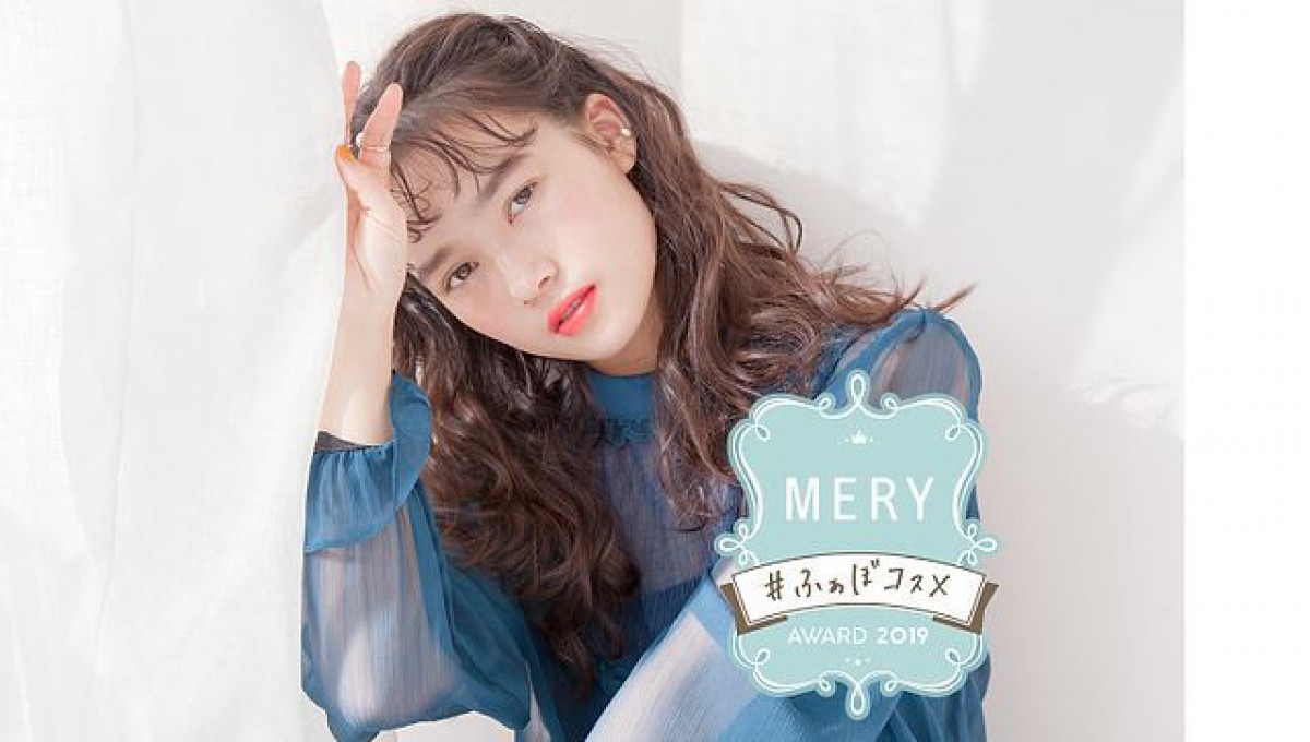 ＜MERY #ふぁぼコスメAWARD 2019＞混戦の「メイクアップ編」No.1はあのぷるジェルチーク♡