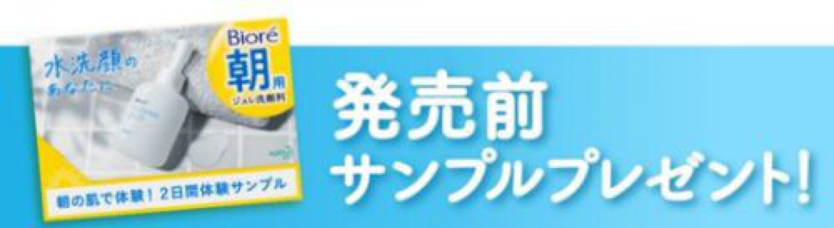 発売前の洗顔無料サンプルがもらえる大量当選キャンペーン！