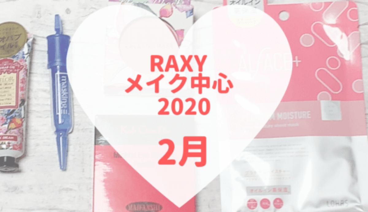 【RAXY2020年2月メイク】現品5000円のアイシャドウが可愛い❗
