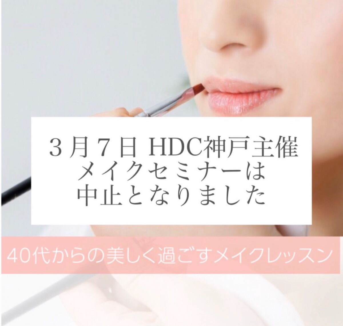 イベント中止のお知らせ　HDC神戸様主催メイクセミナー