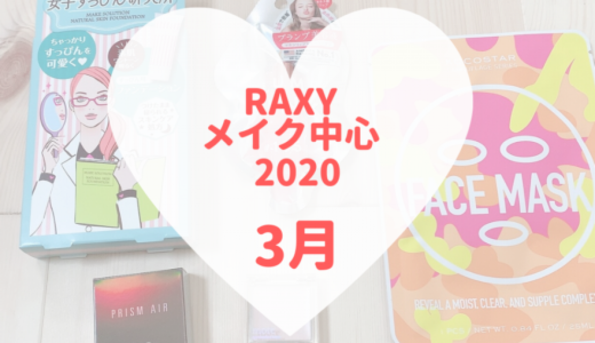 【RAXY2020年3月メイク】春コスメ✿現品4点入り