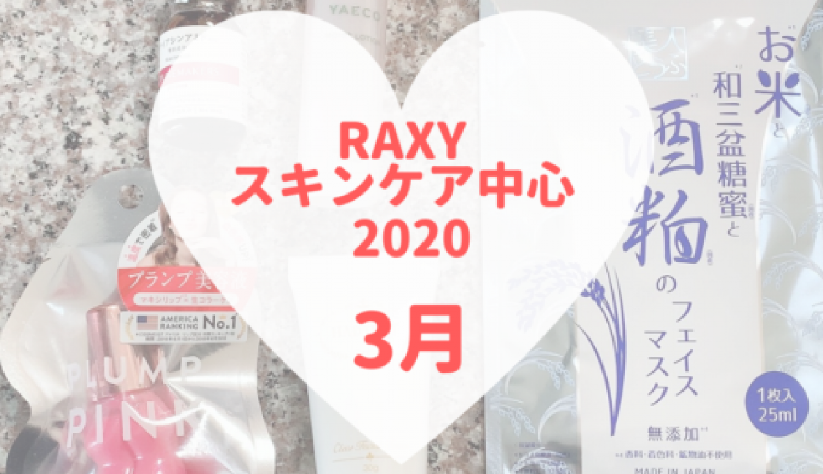 【RAXY2020年3月スキンケア】春色リップと使いやすいスキンケア