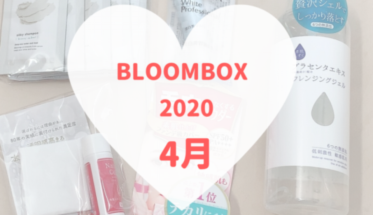 【BLOOMBOX2020年4月中身】人気ブランド美白美容液や現品×2