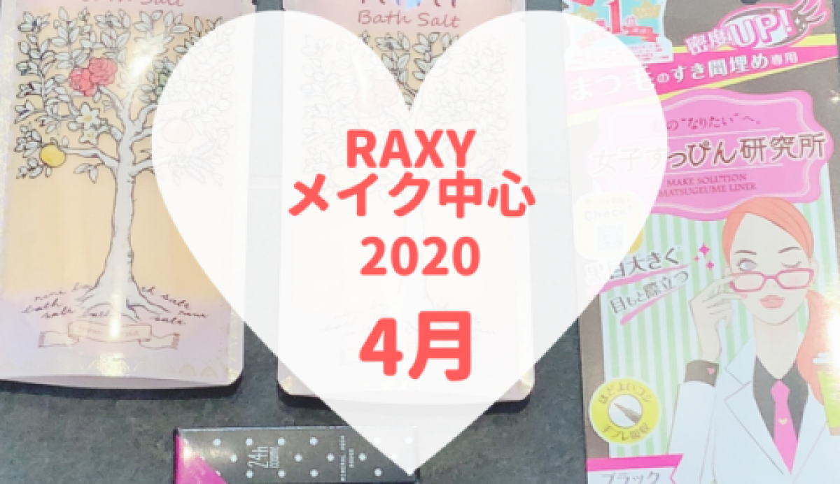【RAXY2020年4月メイク】アイテム数がちょっとガッカリ