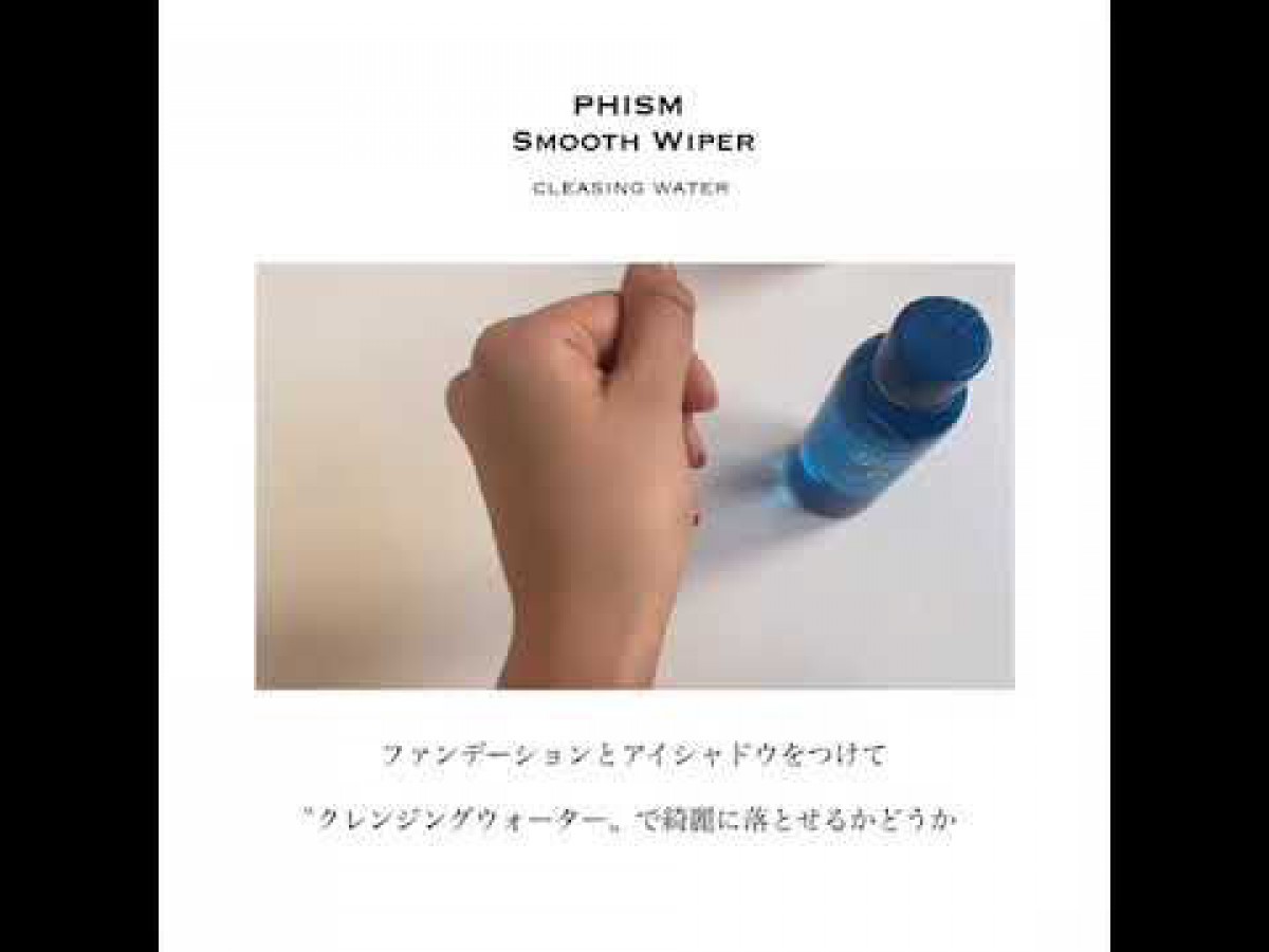 PHISM SMOOTH WIPERで実験！メイク落とし byかな