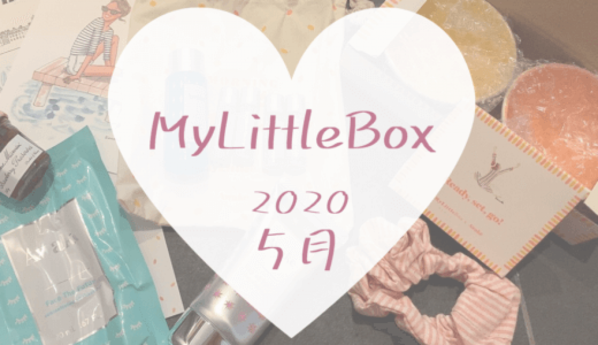 【マイリトルボックス2020年5月】Awakeコラボは美容液4種入りの豪華BOX