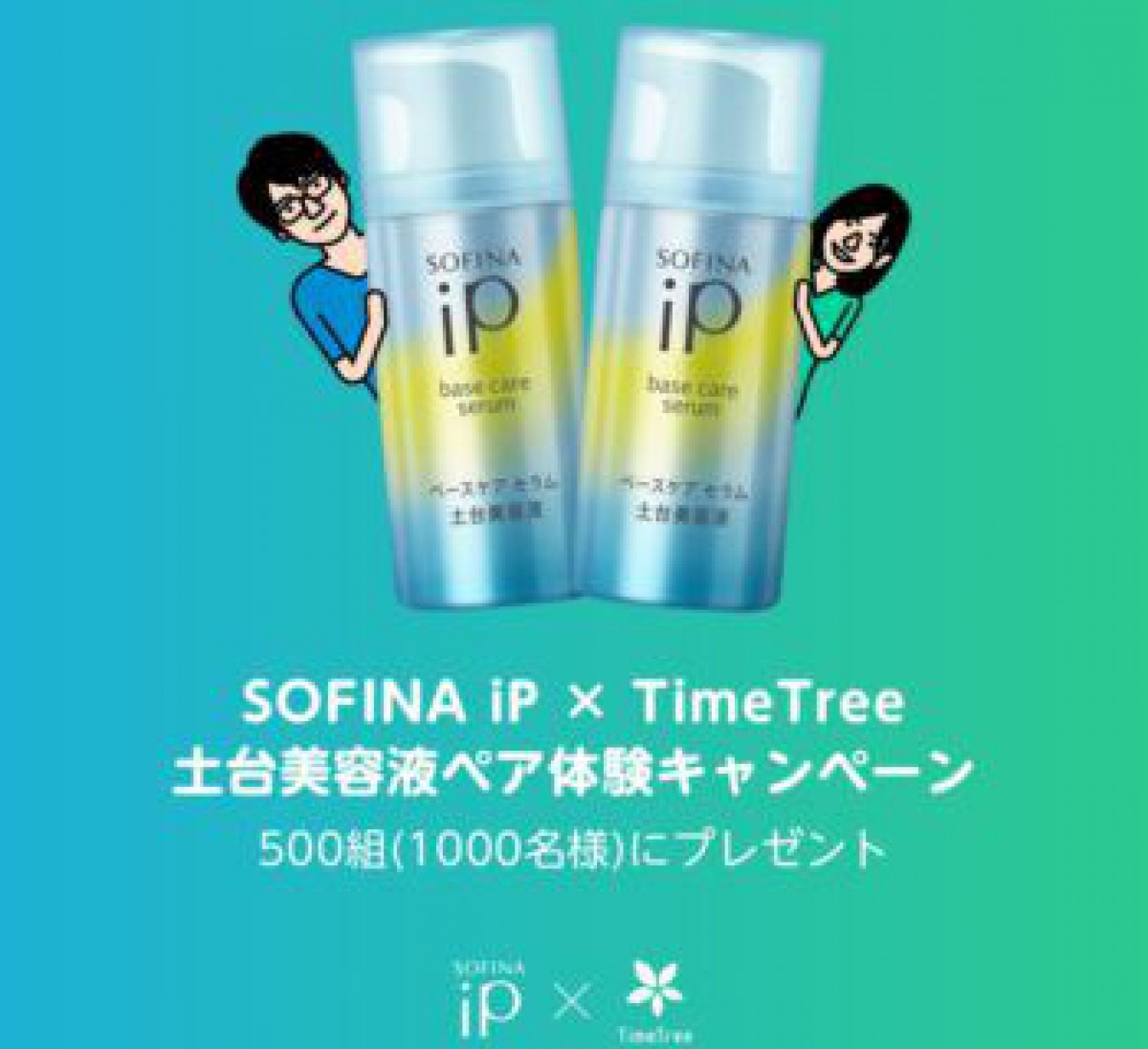 SOFINA iP 土台美容液ミニサイズが当たるキャンペーン！