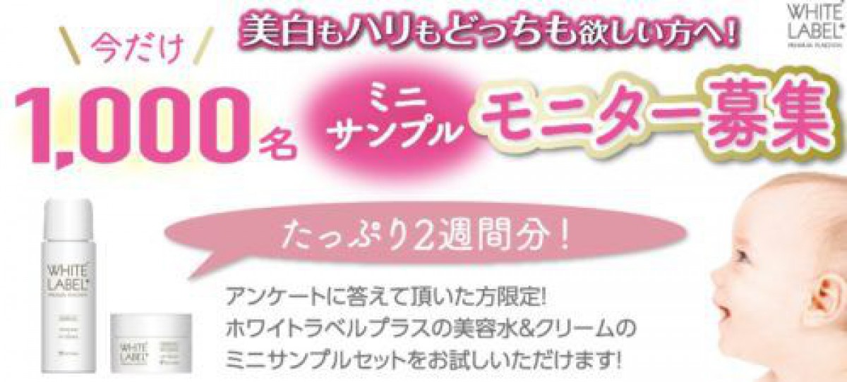 ホワイトラベルの美容液＆クリーム無料サンプルセットモニターキャンペーン！