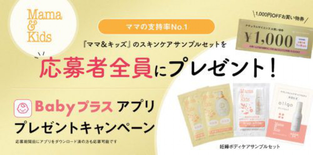 【アプリ懸賞】全プレ☆妊娠ボディケアサンプルセットがもらえるキャンペーン！
