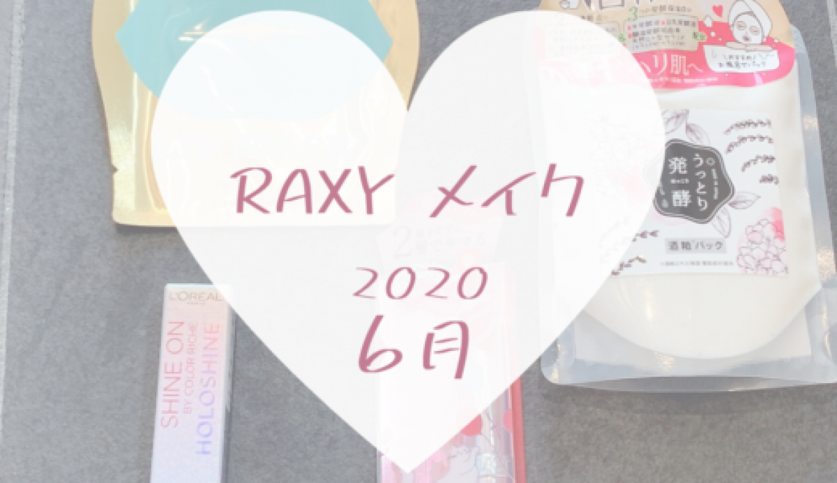 【RAXY2020年6月メイク】リップに集中BOX
