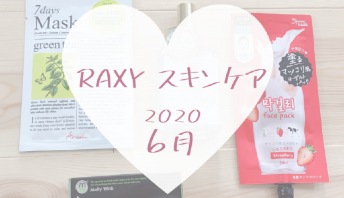 【RAXY2020年6月スキンケア】韓国コスメ×2と国産目元美容液