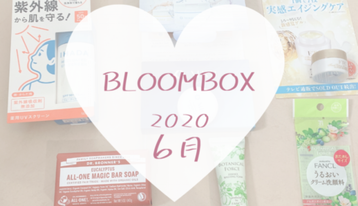 【BLOOMBOX2020年6月中身】おうちでスキンケアグッズ