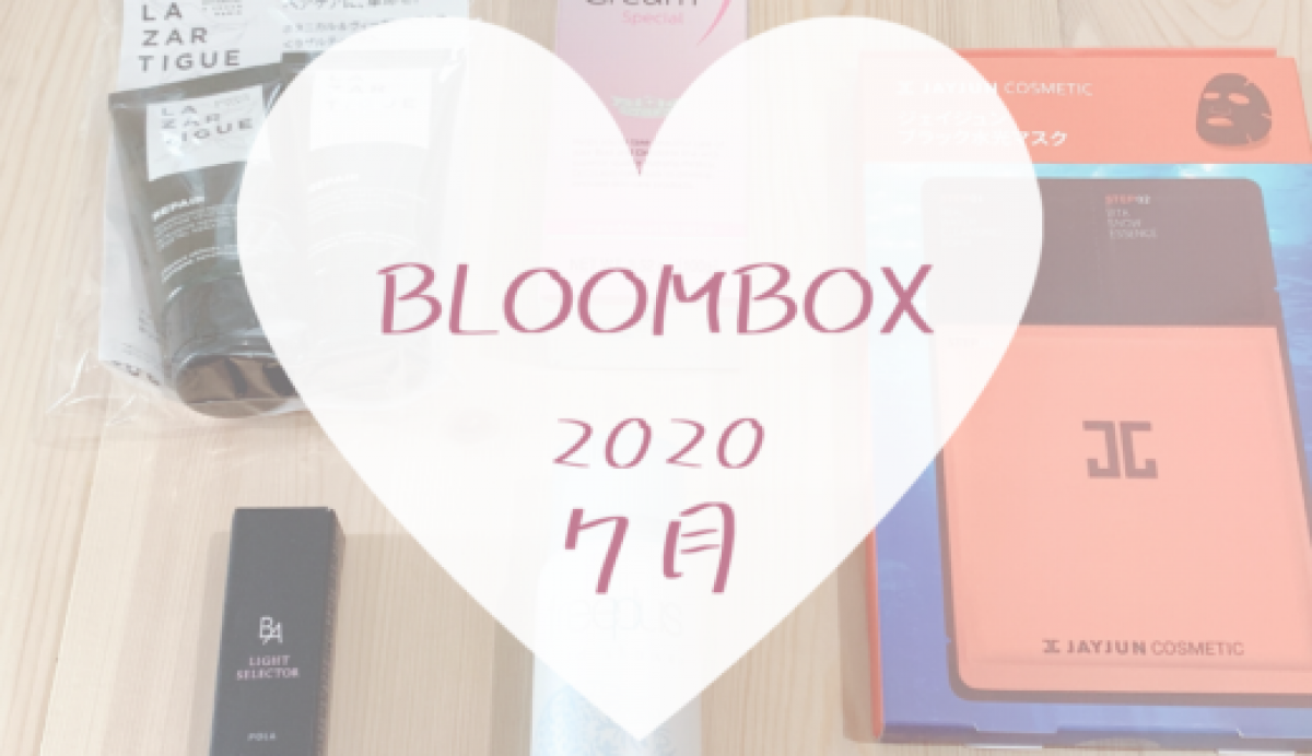 【BLOOMBOX2020年7月中身】POLAのBA新作日焼け止め入り神回！！