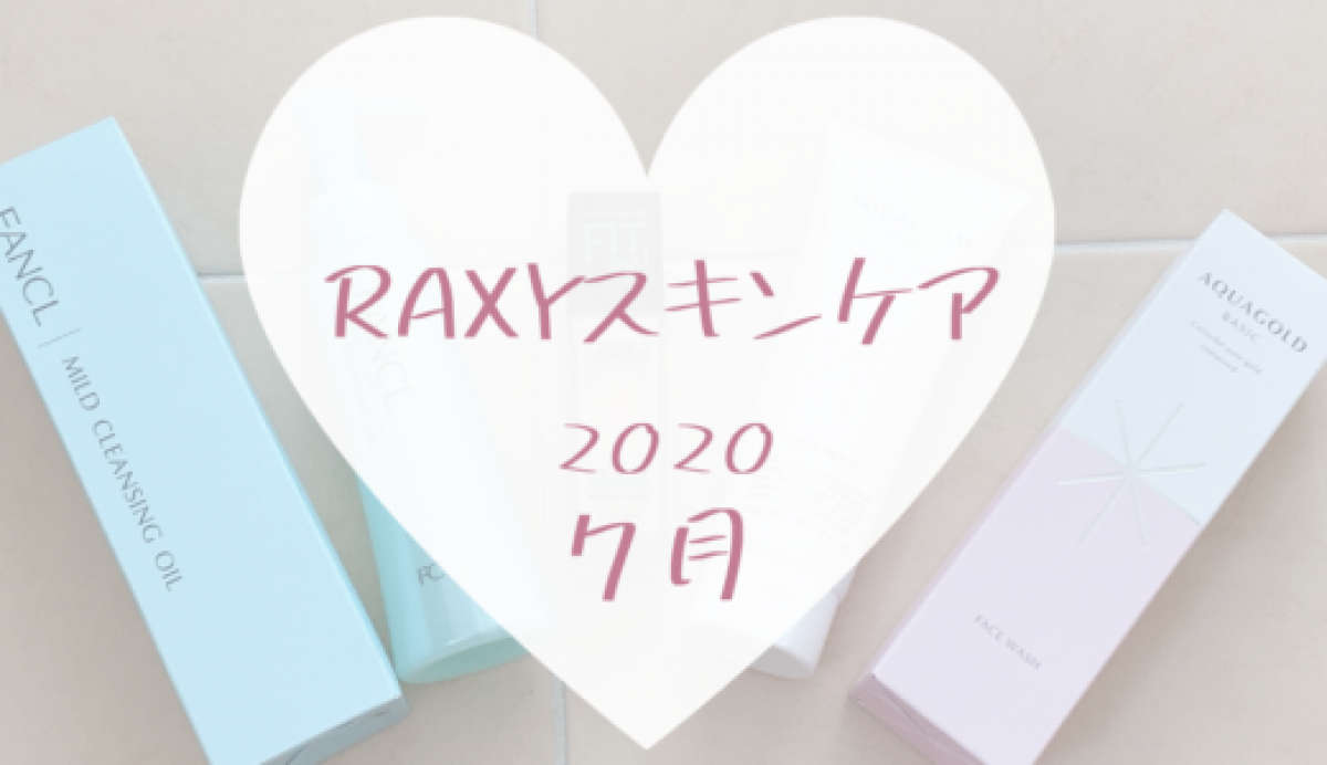 【RAXY2020年7月スキンケア】合わせて使えるクレンジング+洗顔