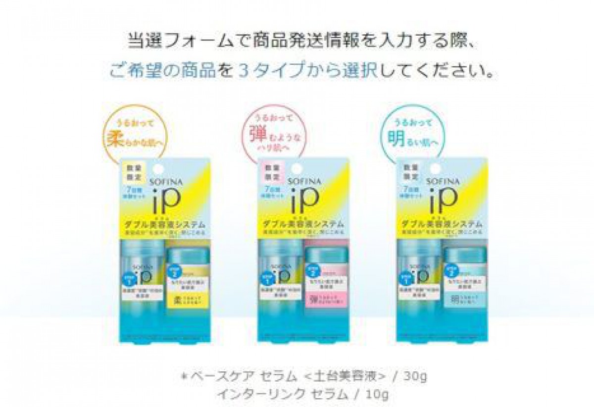 【SNS懸賞】SOFINA iPダブル美容液セラムシステム7日間体験セットが当たるキャンペーン！